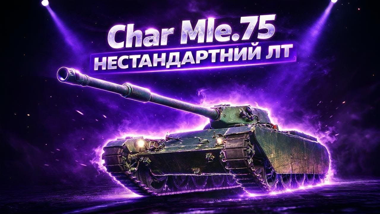 Char Mle. 75 ГРА НА РЕЗУЛЬТАТ, ПОЗНАЧКА 67%
