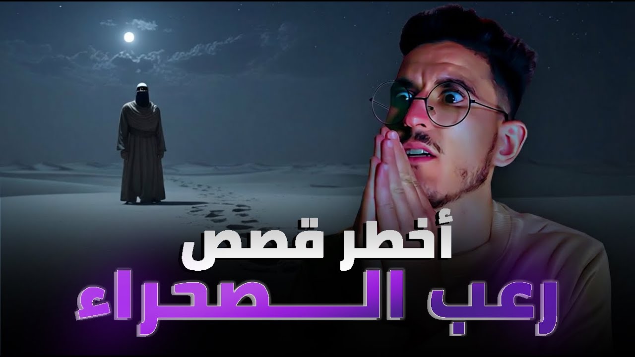 تجميعة العيد المرعبة من أعماق الصحراء… وقائع كتوقف القلب!!