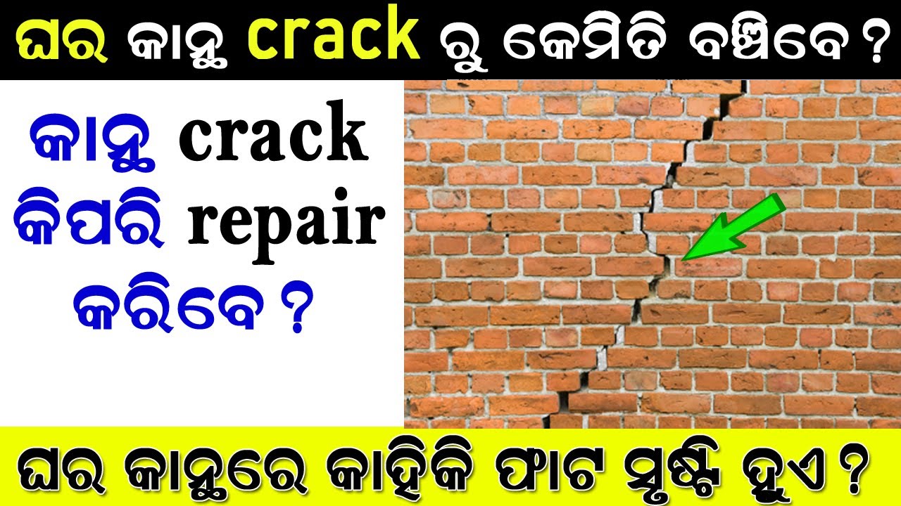ଘର କାନ୍ଥରେ ହେଉଥିବା Crack ରୁ କିପରି ବଞ୍ଚିବେ || Crack repair in wall || sai design construction
