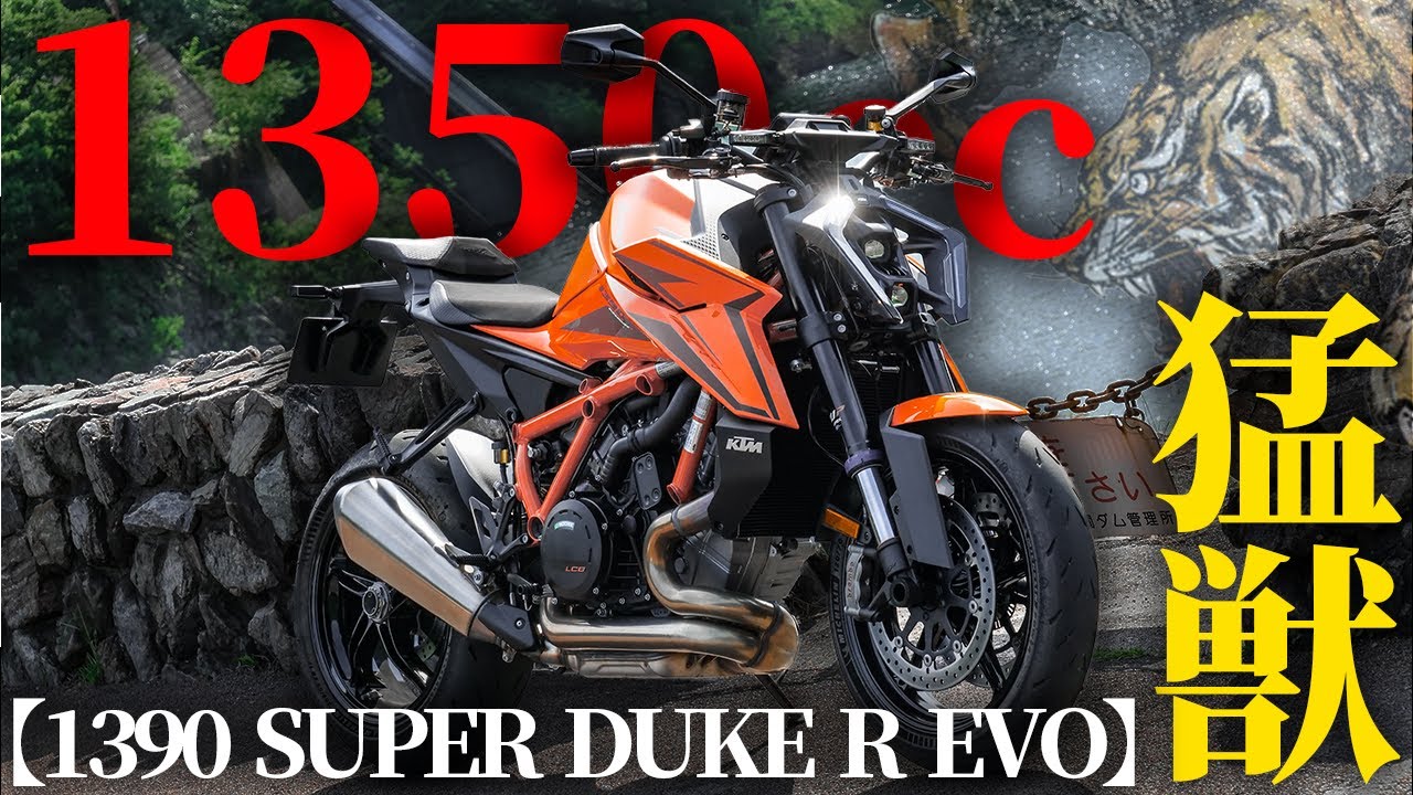 [Сверхбольшой объём двигателя] Тест-драйв «зверя» KTM 1390 SUPER DUKE R EVO! [Мотоблог]