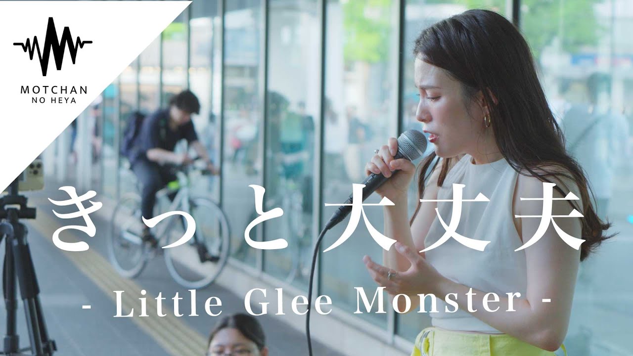 【涙腺崩壊】吸い寄せられるように歩く人の足を止めた歌声が凄すぎた!! きっと大丈夫 / Little Glee Monster （Covered By sarA）