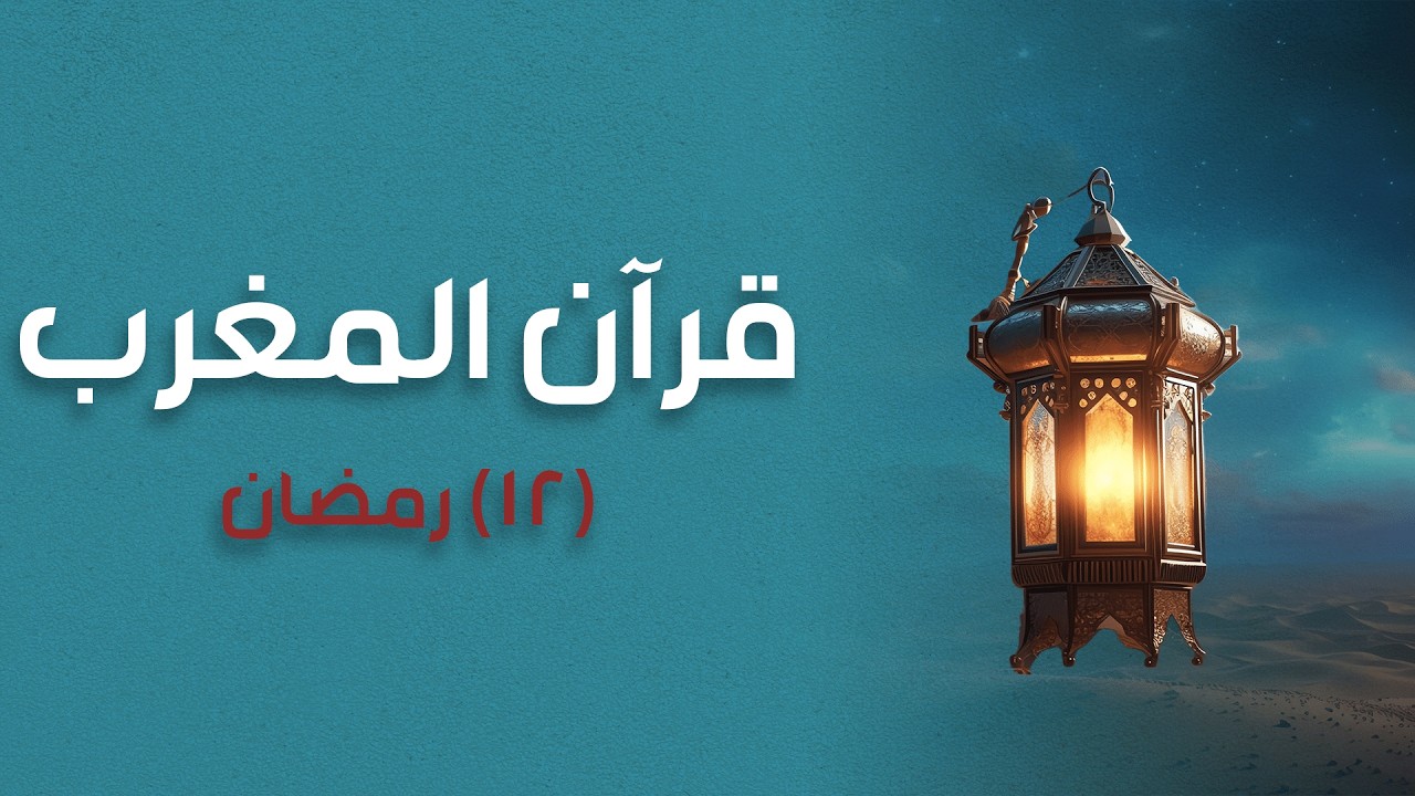 قران المغرب -  الشيخ عبدالباسط محمد عبدالصمد