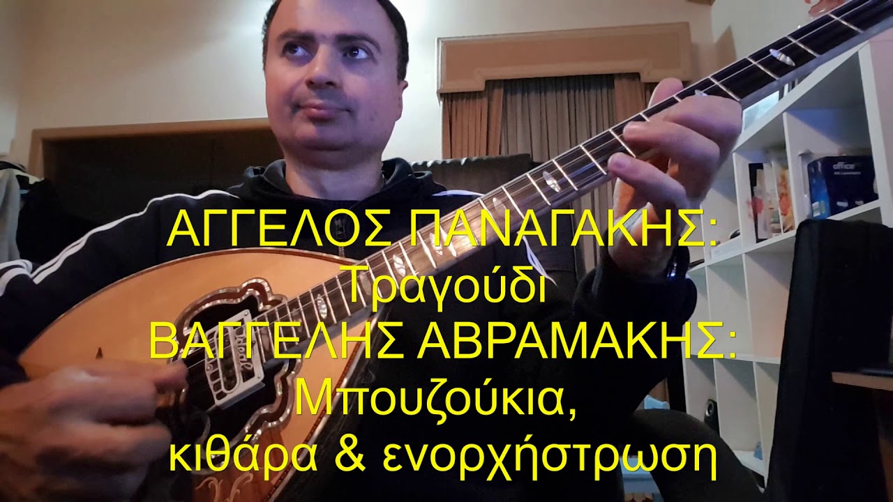 ΠΟΥ ΗΣΟΥΝ ΑΔΕΛΦΕ ΜΟΥ (ΚΑΖΑΝΤΖΙΔΗΣ) - ΑΓΓΕΛΟΣ ΠΑΝΑΓΑΚΗΣ & ΒΑΓΓΕΛΗΣ ΑΒΡΑΜΑΚΗΣ