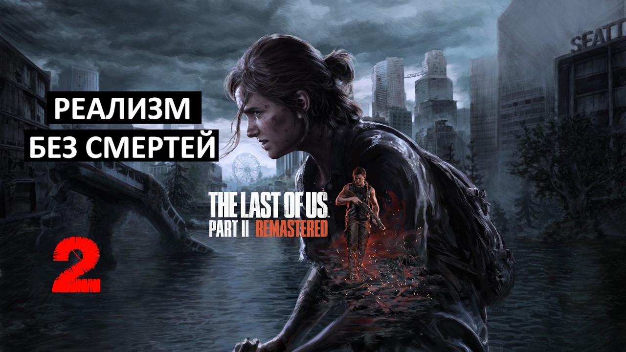 The Last of Us без смертей всю игру на реализме. стрим 8. БЕЗ КОММЕНТАРИЕВ