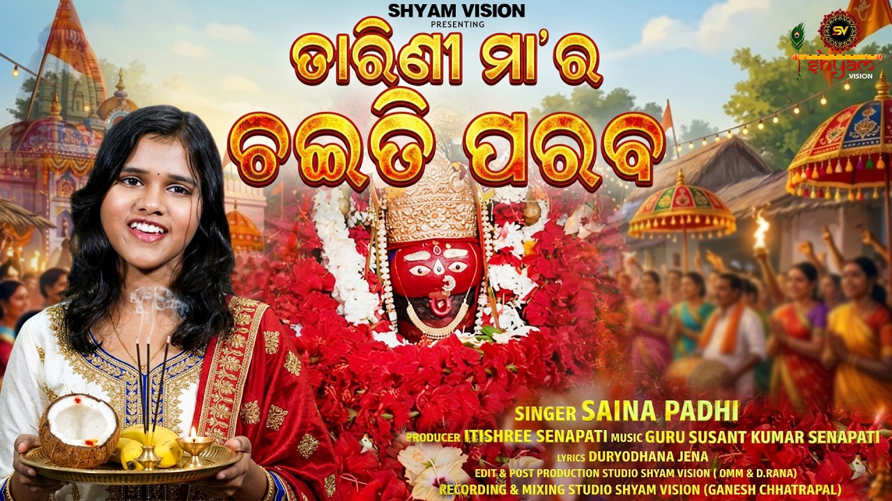 Tarini Maa ra Chaiti Parab - ତାରିଣୀ ମା' ର ଚଇତି ପରବ ll  Saina Padhi ll Shyam Vision