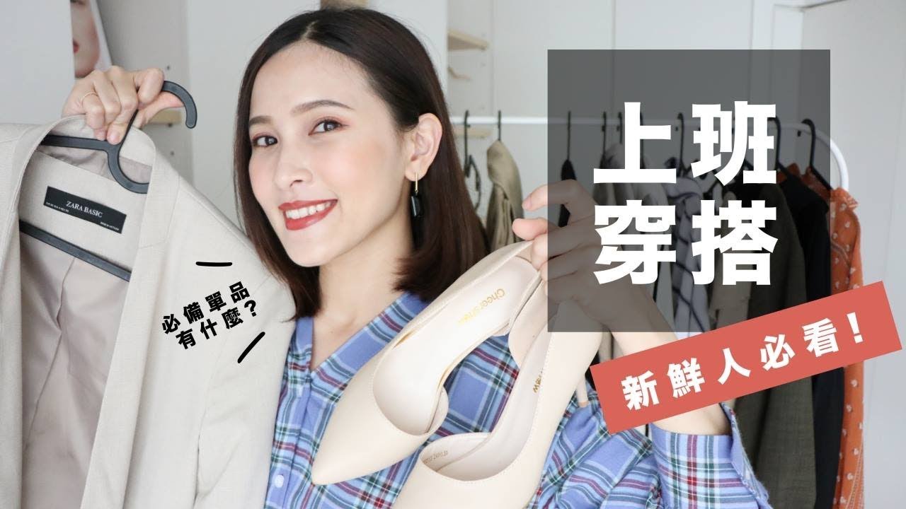 社會新鮮人必備的10件單品。上班穿搭/實習面試/職場搭配 Official Outfit Ideas｜黃小米Mii