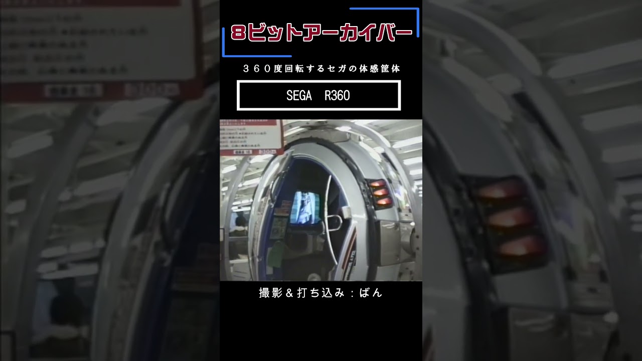 SEGA  R360「セガの最高峰の体感筐体」を撮影