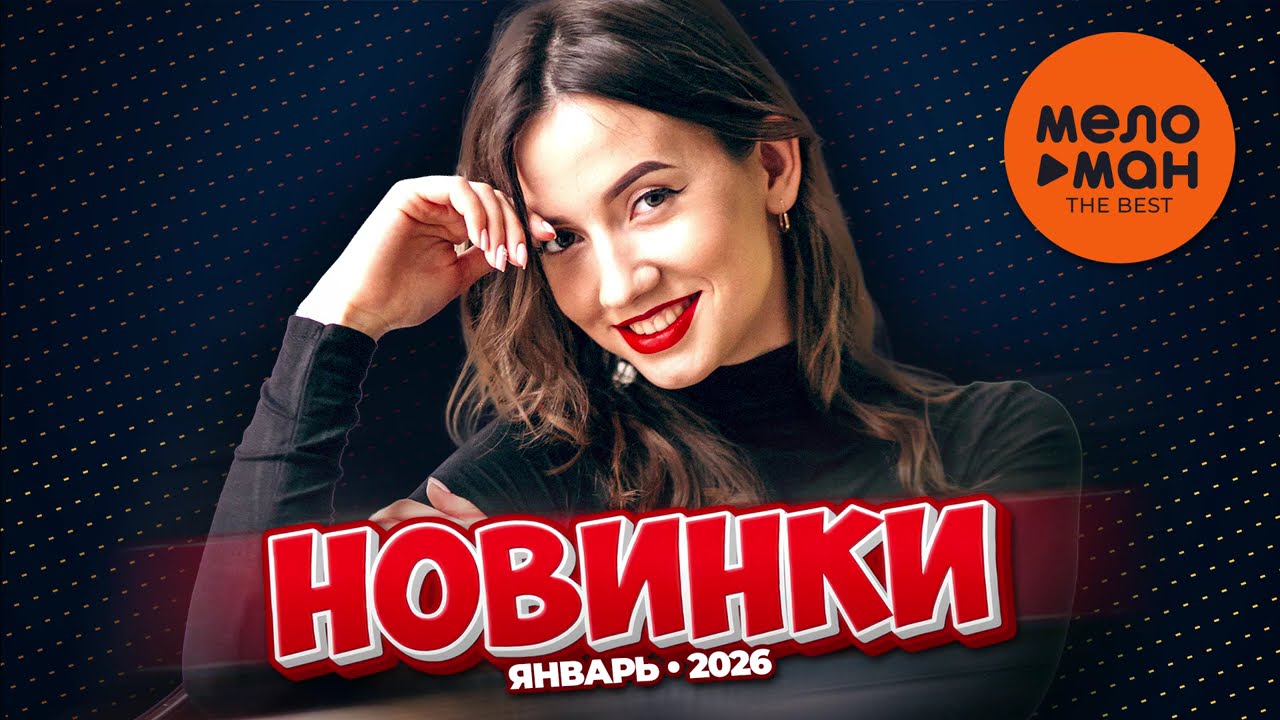 МУЗЫКАЛЬНЫЕ НОВИНКИ  (ЯНВАРЬ 2026) #56 @MELOMAN-THE-BEST-UMG