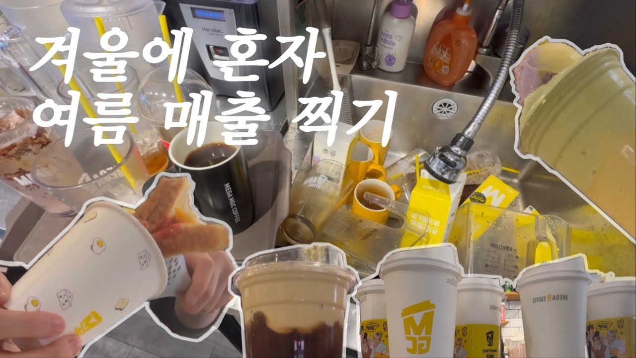 [혼자서 오픈부터 마감까지 메가커피알바] 메가는 아직 여름이에요..?????