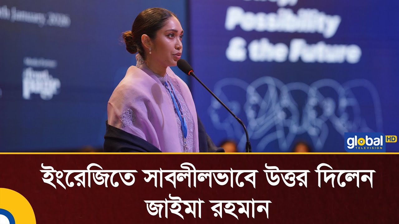 ইংরেজিতে সাবলীলভাবে উত্তর দিলেন জাইমা রহমান | Zaima Rahman | BNP | Politics | Global TV News