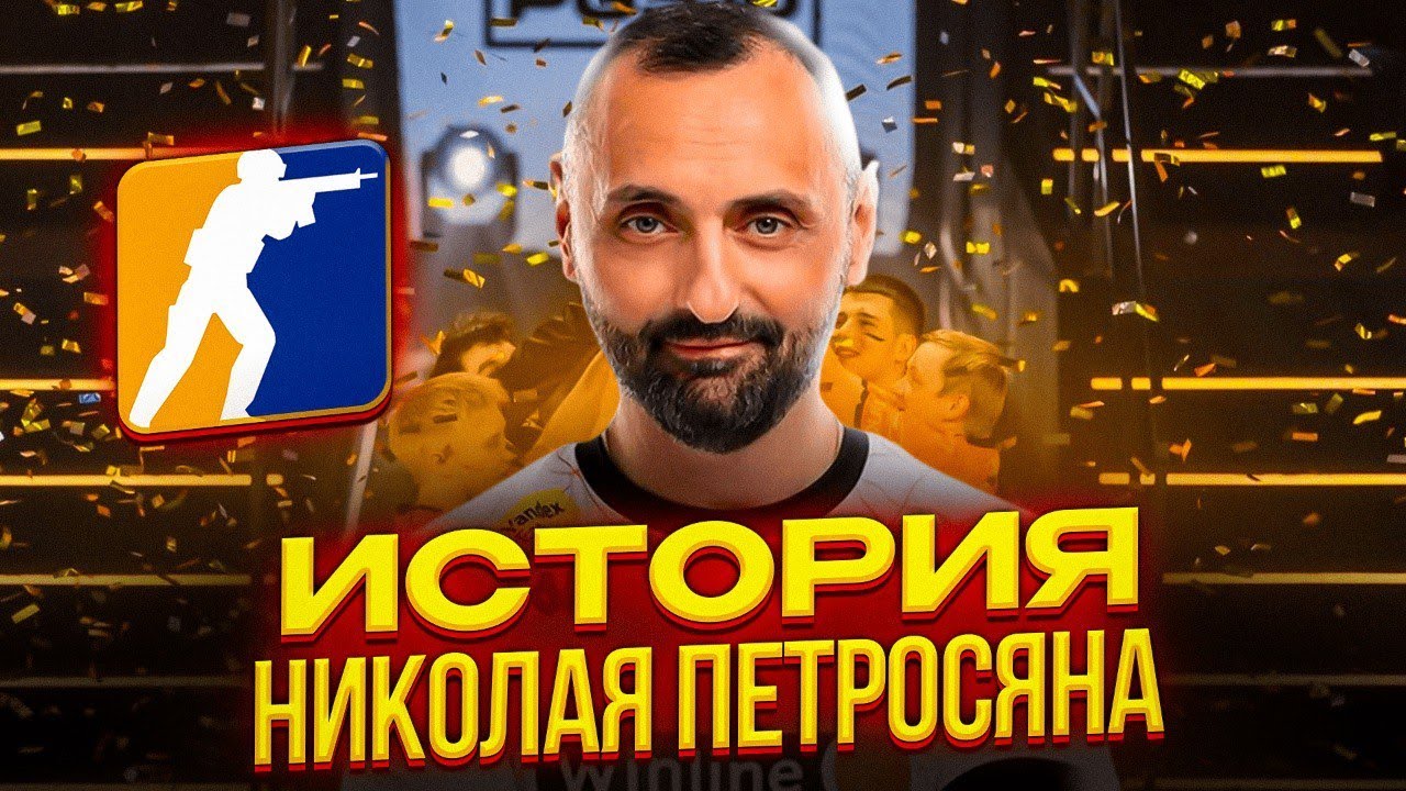 История Петросяна - Кем он был до КИБЕРСПОРТА и Как он стал СЕО виртус про?