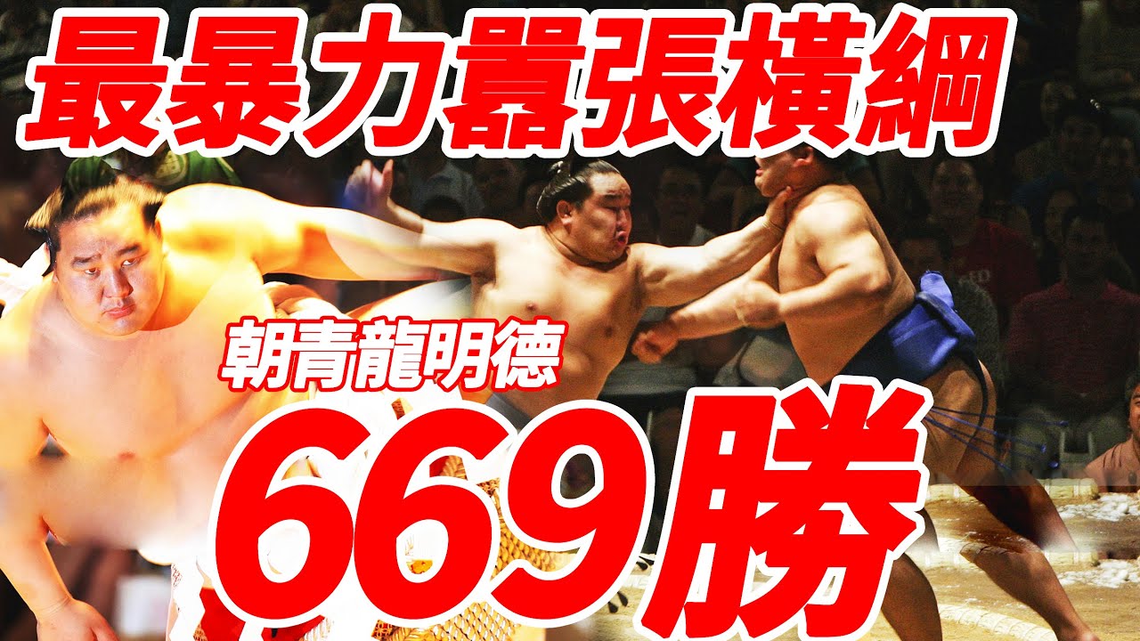 愛國就要被踢出相撲界？朝青龍明德，他是日本相撲史上最暴力囂張橫綱