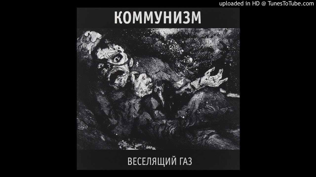Коммунизм - Когда я умер (Анафема)