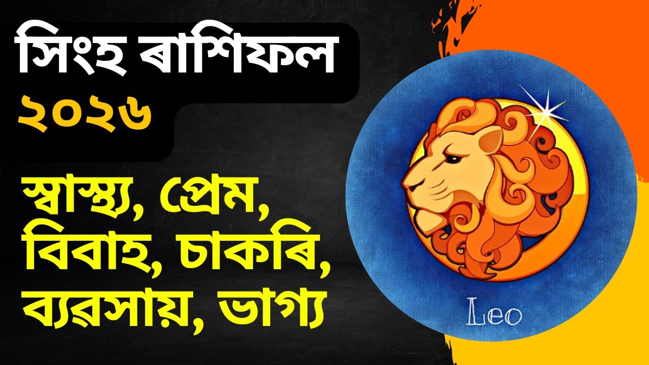 সিংহ ৰাশিফল ২০২৬ || Singha rashifal 2026 || assamese rashifal || bhairab astro