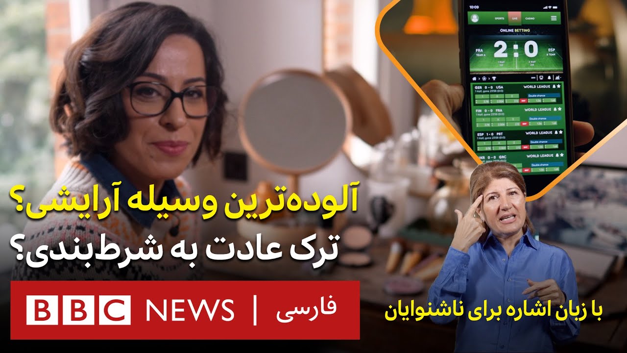 آلوده‌ترین لوازم آرایش؟ روش‌های ترک عادت به شرط‌بندی-سی‌وهفت‌ درجه