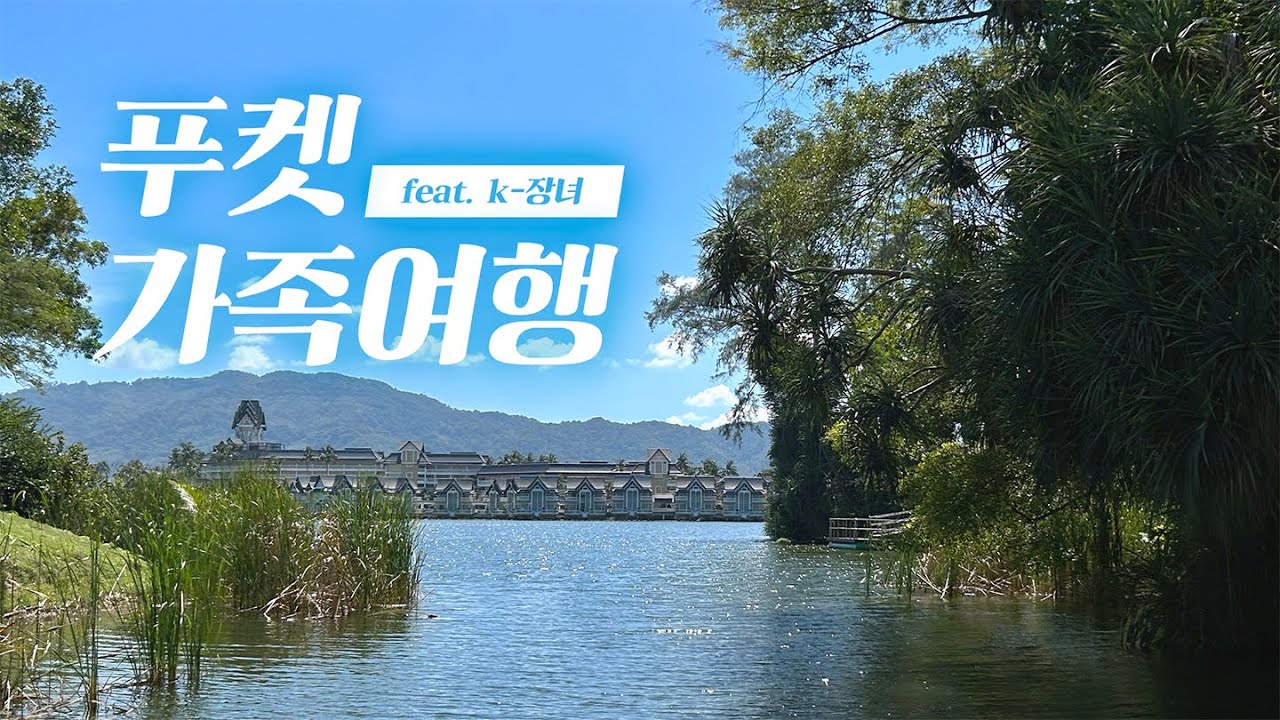 [Vlog] [SUB/ENG] 푸켓 가족 여행을 자유로?! K-장녀가 계획한 우리가좍 해외여행 브이로그👨‍👩‍👧‍👦│피피섬투어│푸켓 반얀트리 시그니처 풀빌라│빠통│태국 야시장🥥🍺🌴