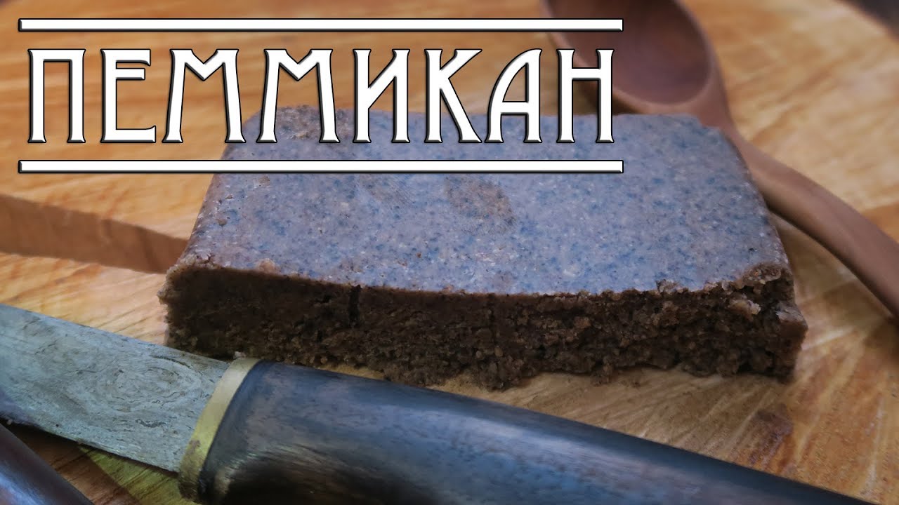 ПЕММИКАН. РЕЦЕПТ и ИСТОРИЯ/ Pemmican recipe