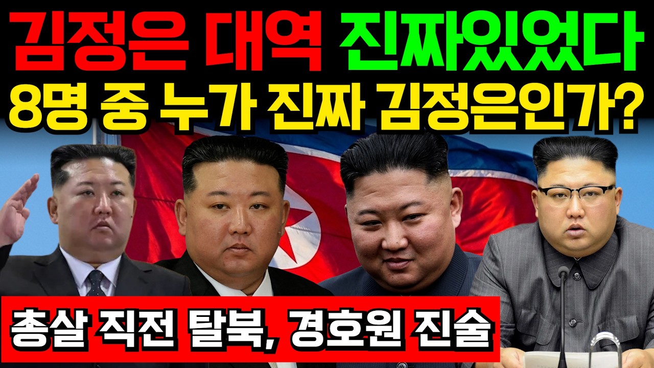 김정은 대역 8명? 도플갱어 진짜 존재했다.