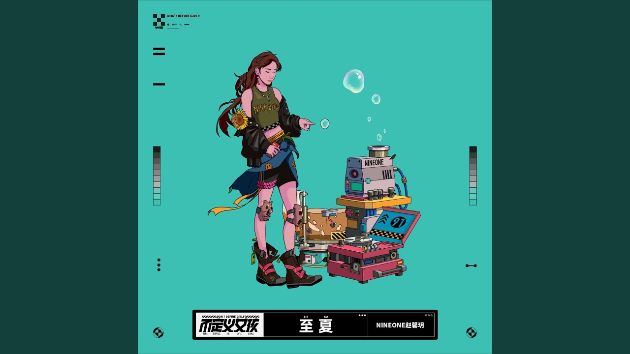 至夏
