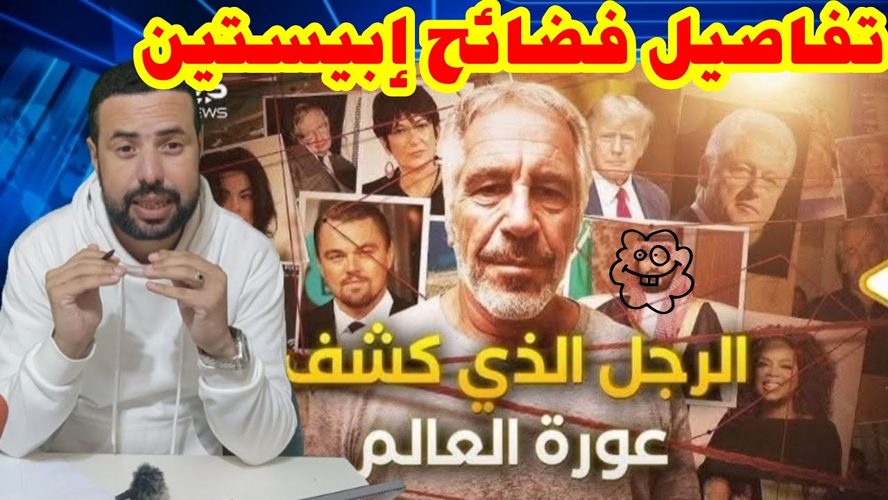 حقيقة فضـ.ـائح ابسـ.ـتين 