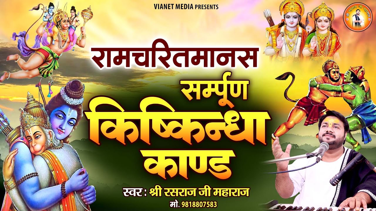 रामचरितमानस सम्पूर्ण किष्किन्धा काण्ड | Ramcharitmanas Sampurn Kishkindha Kand | Rasraj Ji Maharaj