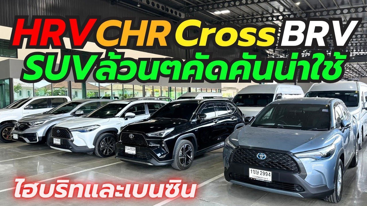 SUVล้วนๆ HRV CHR Cross โทร0659513374 #รถมือสอง #เพชรยนต์ #hondahrv #crv #รถมือสอง 