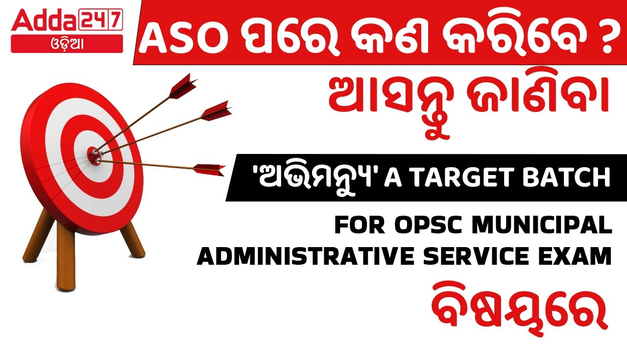 OPSC OMAS-2022 | ODISHA MUNICIPAL PREPARATION BATCH 'ଅଭିମନ୍ୟୁ' BY ADDA247 ODIA TEAM