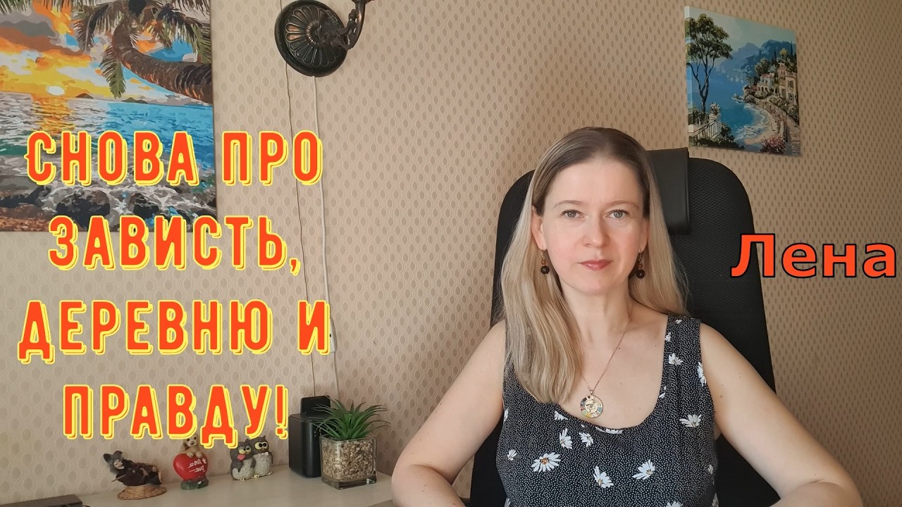 Снова про зависть, деревню и правду! / Лeна LIFE / Лена и Ваня LIFE / Обзор