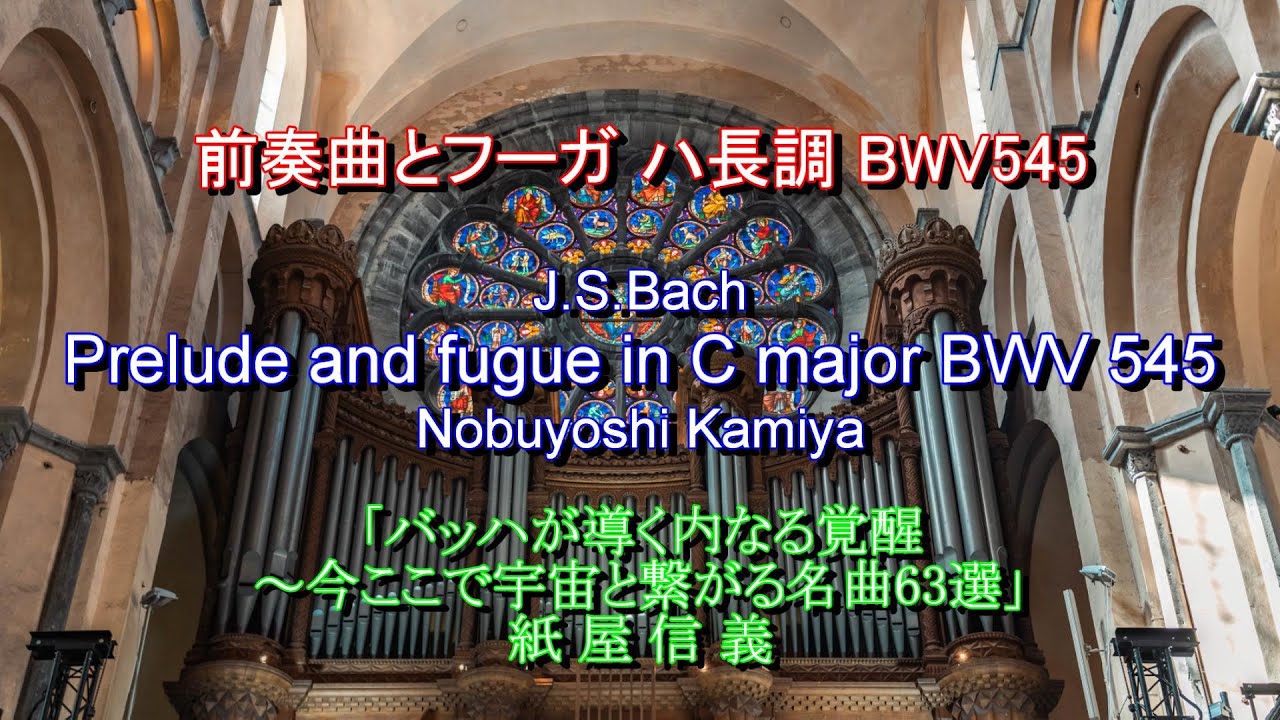 J.S.Bach: Prelude and fugue in C major BWV 545 / Nobuyoshi Kamiya　前奏曲とフーガ ハ長調 BWV545：バッハ～紙屋信義