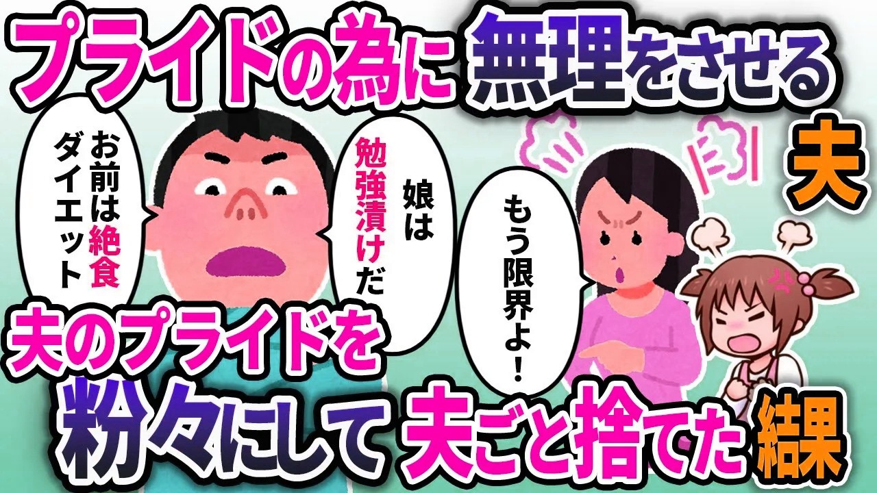 自分のプライドの為だけに無理難題を押し付ける夫。限界が来たので捨ててやった結果w【2chスカッと浮気】