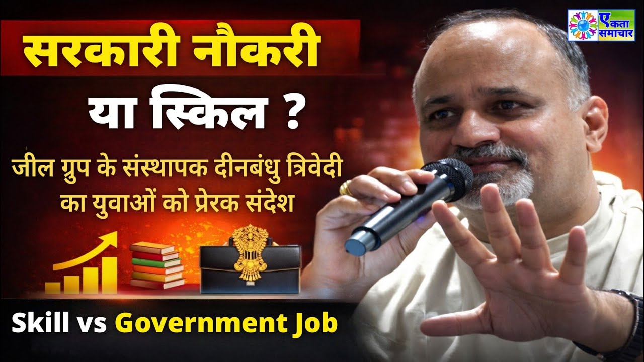 जील ग्रुप के संस्थापक का युवाओं को प्रेरक संदेश —सरकारी नौकरी के मोह से निकलकर 'स्किल' पर दें ध्यान