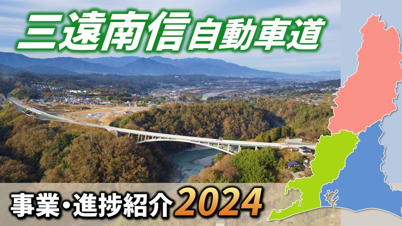 三遠南信自動車道【2024年版】事業・進捗紹介
