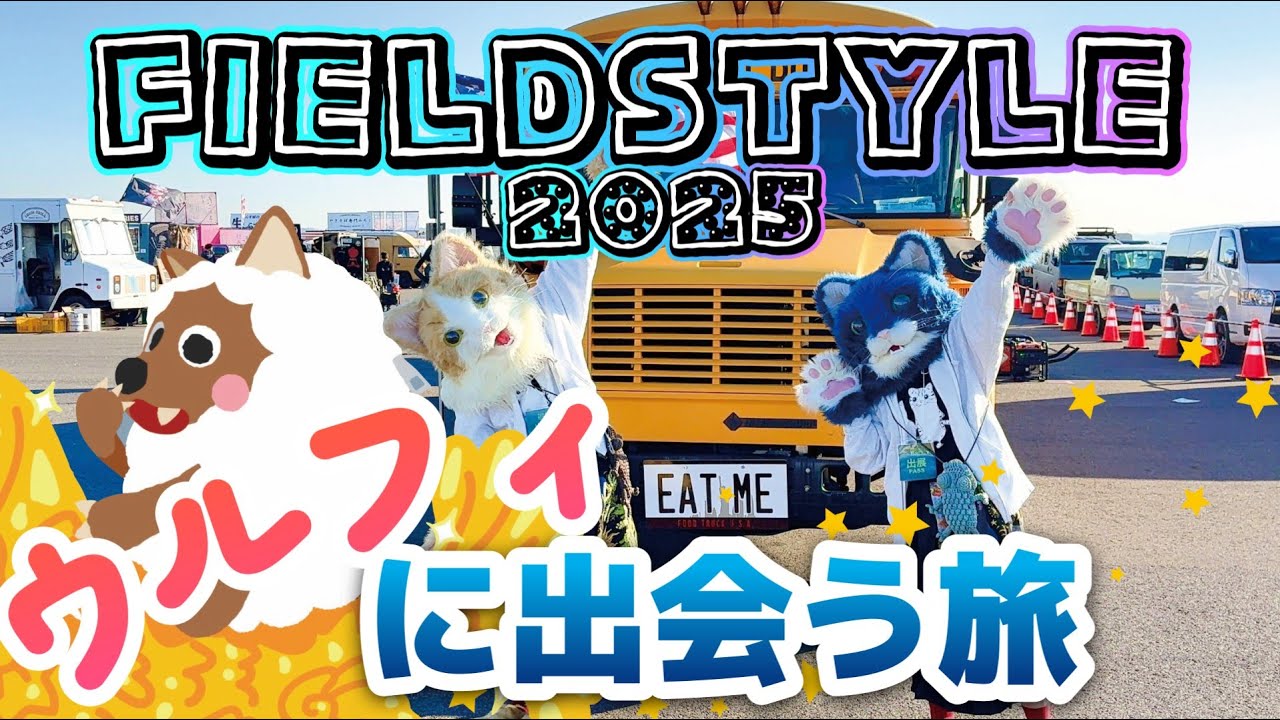 【ウルフィに出会う旅】フィールドスタイル2025