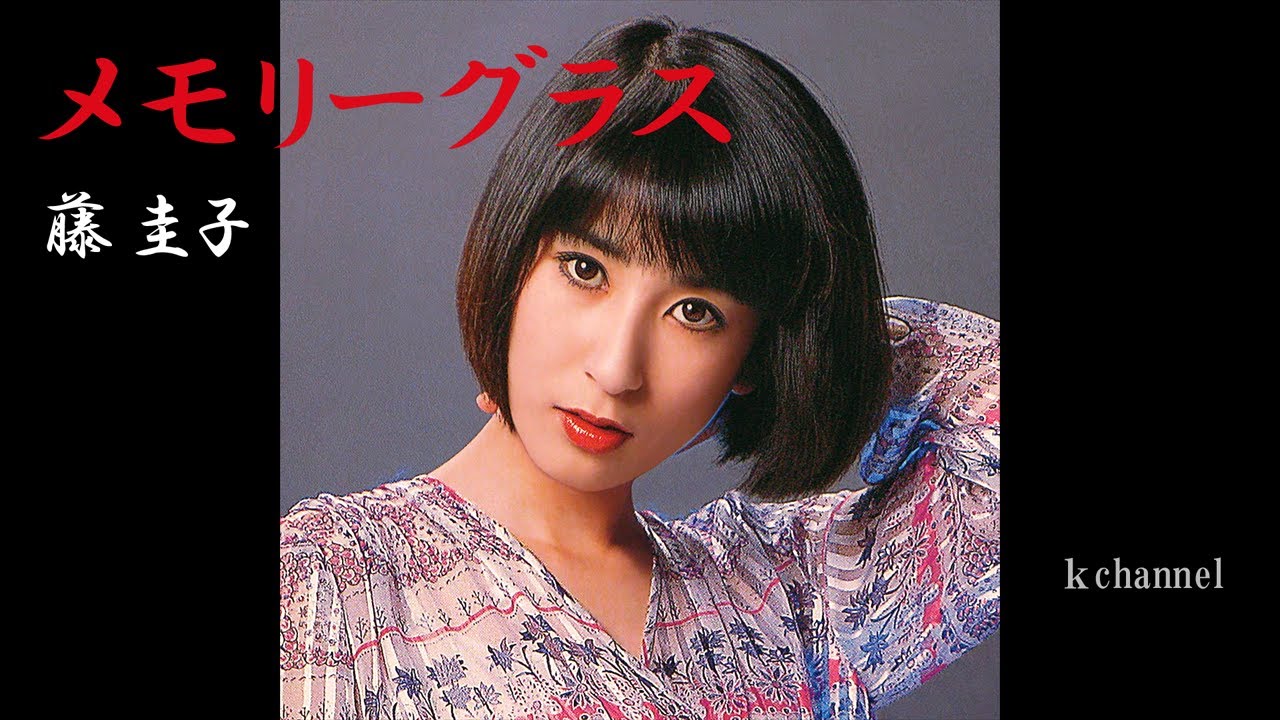 藤 圭子　メモリーグラス