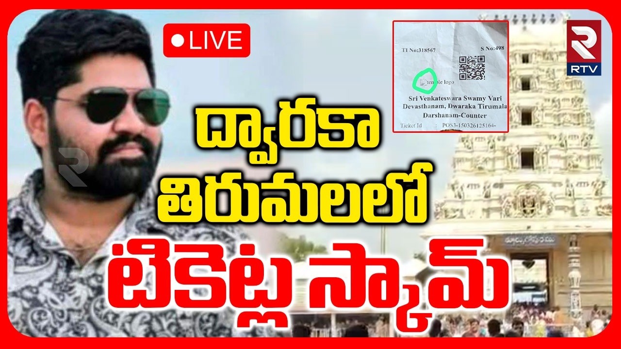 Tickets Scam Busted In Dwaraka Tirumala 🔴LIVE : ద్వారకా తిరుమలలో టికెట్ల స్కామ్.. | Eluru | RTV