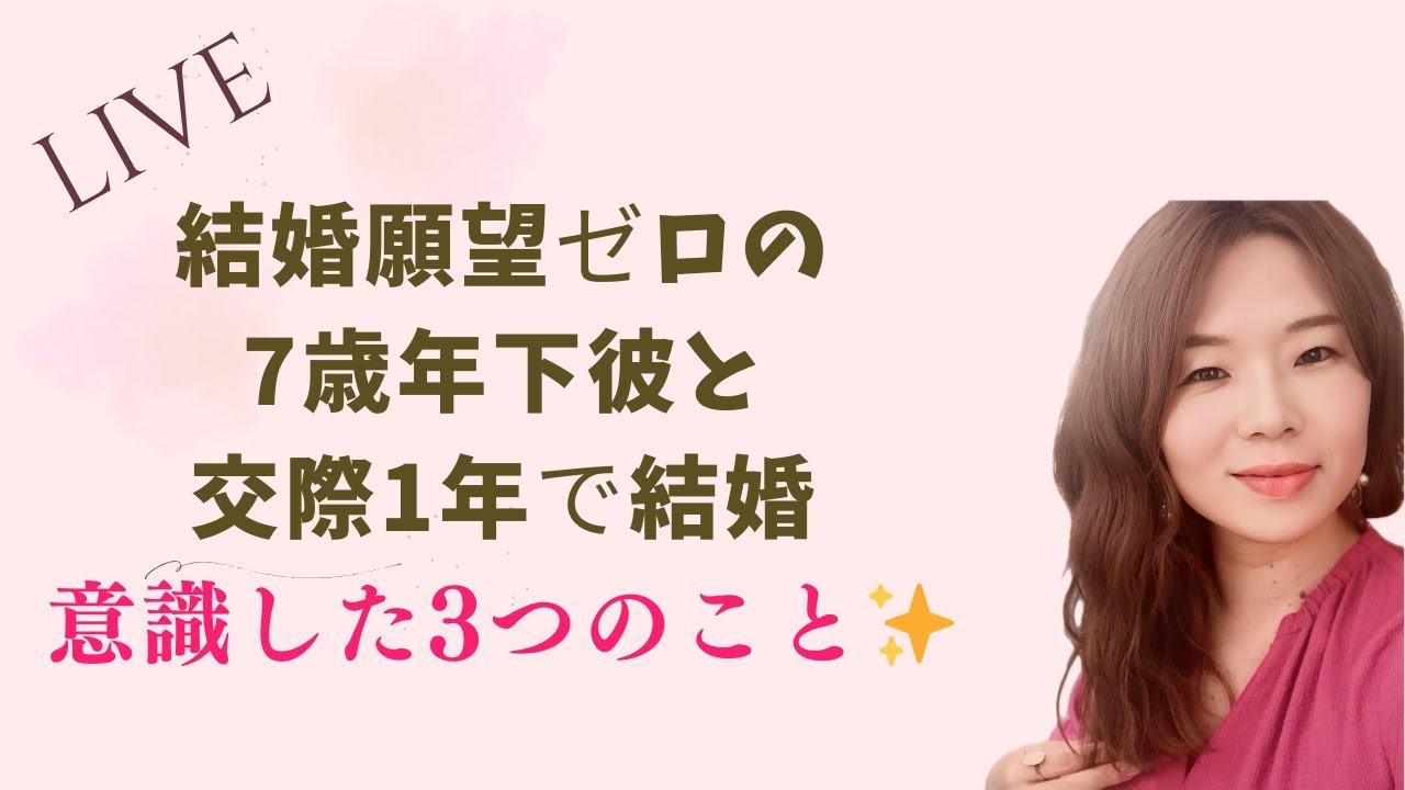 結婚願望ゼロの7歳年下彼と交際1年で結婚するまでに意識したこと3つ✨
