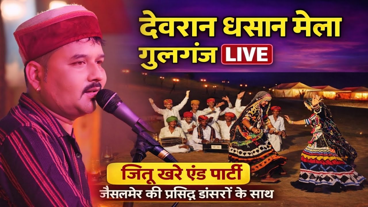 Live 🔴 श्री शिव परिवार/रंगारंग कार्यक्रम/जित्तू खरे बादल एंड पार्टी/मेला ग्राउंड देवरान जिला छतरपुर