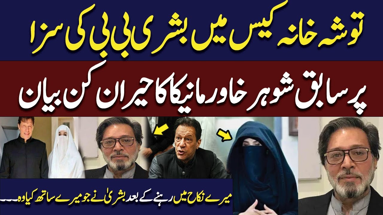 Khawar Maneka Shocking Statement On Bushra Bibi Sentenced To 14 Years Jail In Toshakhana Case