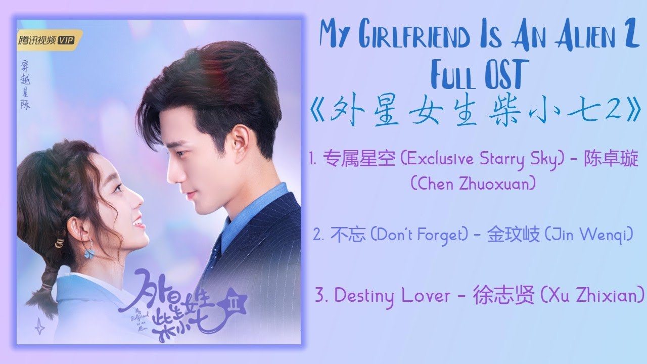 My Girlfriend Is An Alien 2 Full OST《外星女生柴小七 2 My Girlfriend Is An Alien 2》歌曲合集