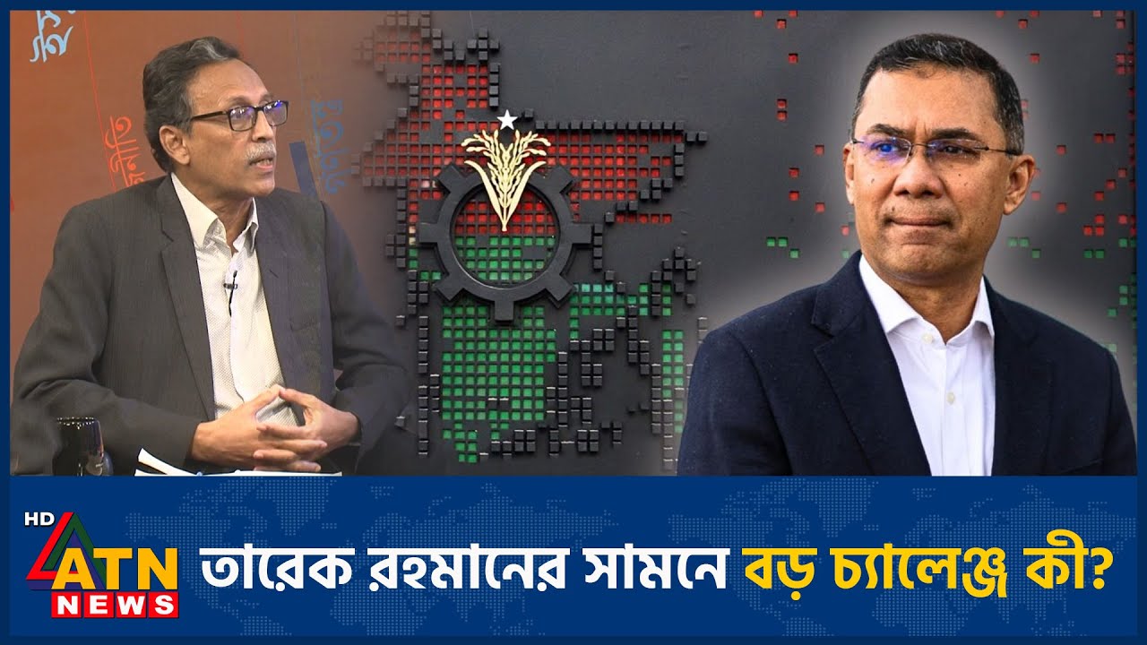 তারেক রহমানের সামনে বড় চ্যালেঞ্জ কী? | Talk Show | ATN News
