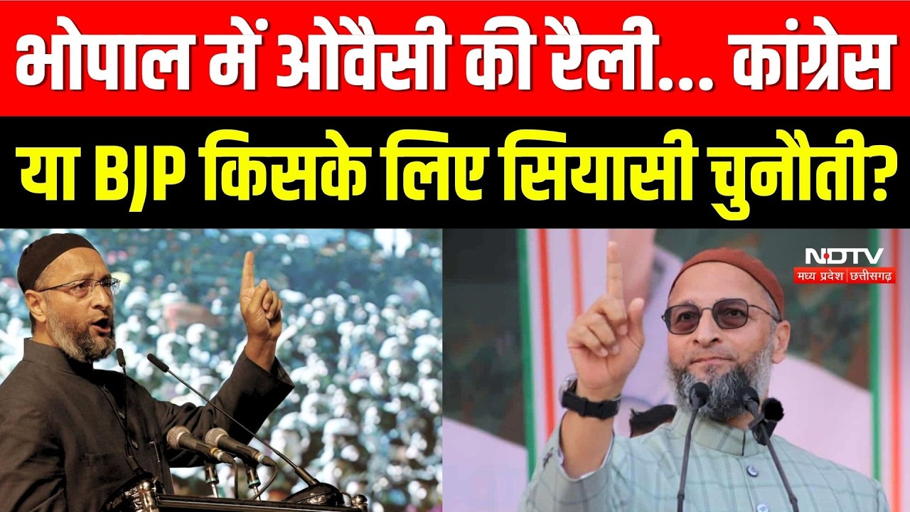 MP Politics: Bhopal में Asaduddin Owaisi की Rally... Congress या BJP किसके लिए सियासी चुनौती?