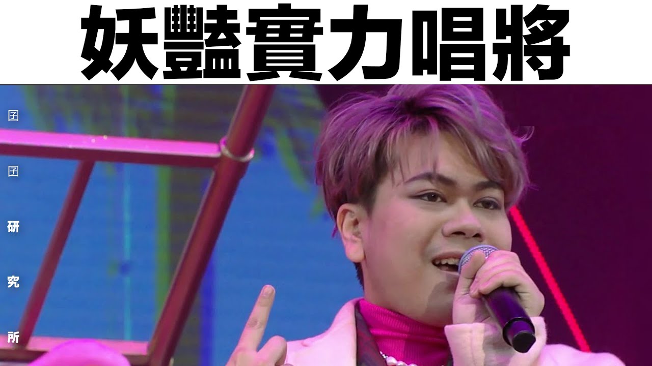 【囝囝研究所 EP32】Hugo 丘凱雄｜全民造星II｜香港