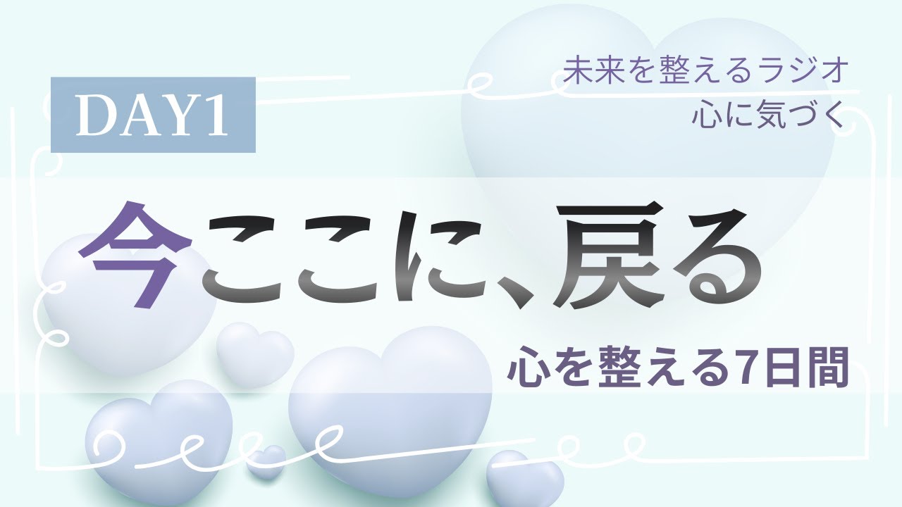 今ここに戻る｜心を整える7日間のはじまり