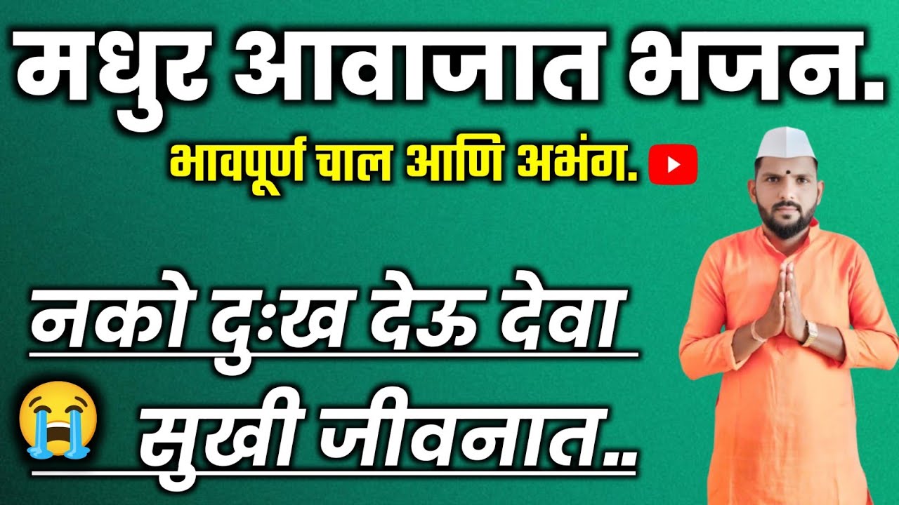 🫡नको दुःख देऊ देवा सुखी जीवनात रे !! खूपच भावपूर्ण अभंग !! मनाला भावणारा अभंग #अभंग#भजन