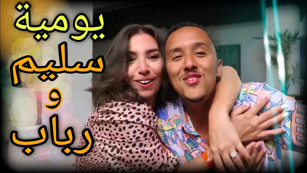 يومية salim hammoumi وزوجته في مدينة الصويرة