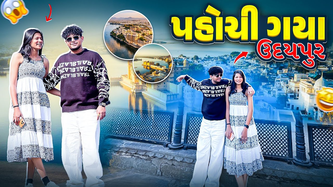 પહોચી ગયા ઉદયપુર 😍|| #udaipur #vlog #dailyvlog #viralvideo #gopnihasti 