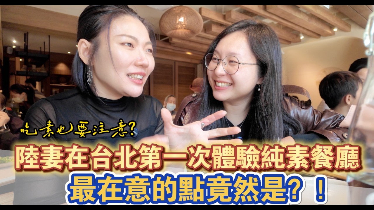 陸妻卓卓在台北第一次嘗試超美的純素餐廳，人均500是何種體驗？只是最大的難題很難克服？素食者會缺乏的營養素與要注意的飲食習慣#teddyblake