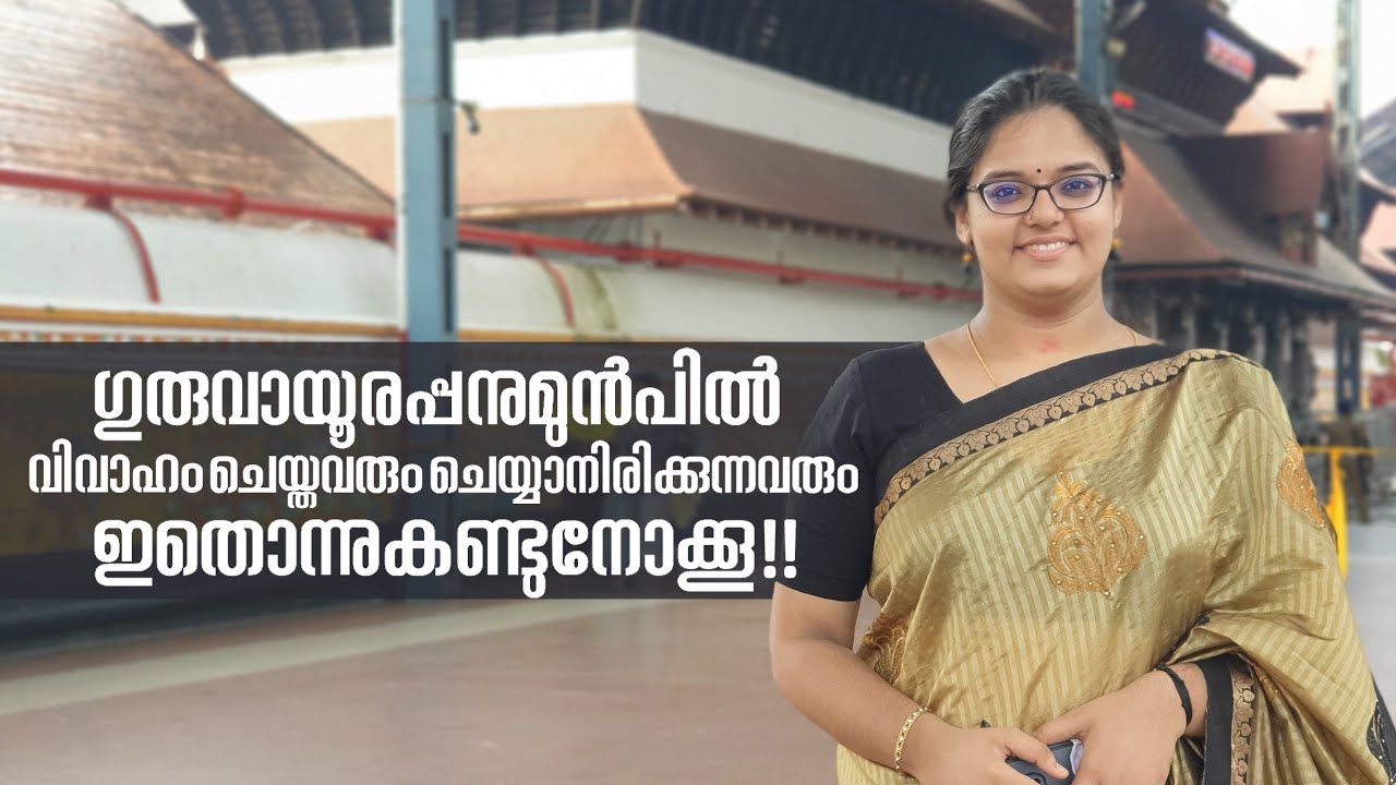 ഗുരുവായൂരപ്പനുമുൻപിൽ വിവാഹം ചെയ്തവരും ചെയ്യാനിരിക്കുന്നവരും ഇതൊന്ന് കണ്ടുനോക്കൂ | #guruvayoortemple