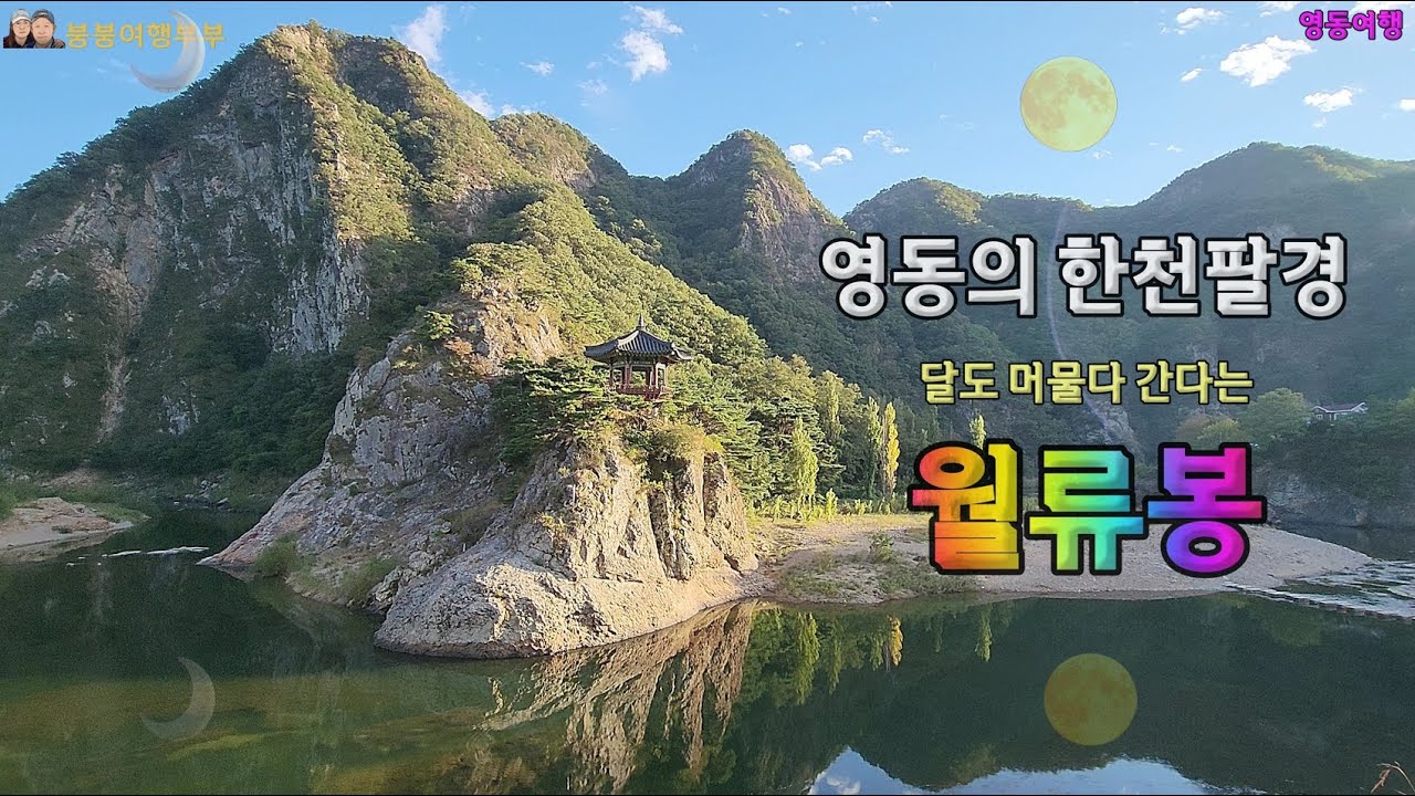 영동여행_영동의 비경_월류봉_한천팔경(Yeongdong's Secret Place_Wolryubong Peak_Hancheon Eight Views)