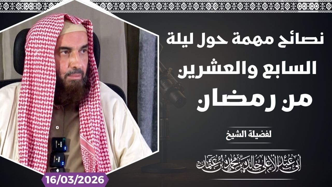 نصائح مهمة حول ليلة السابع والعشرين من رمضان || فضيلة الشيخ أبي عبدالأعلى خالد بن محمد  《حفظه الله》